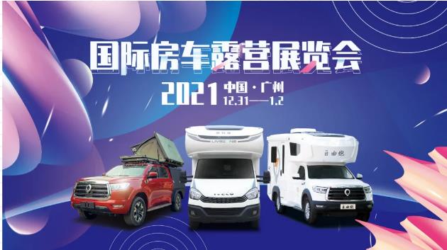 廣州見！年前最后一場(chǎng)房車展！自由炮超燃來襲！